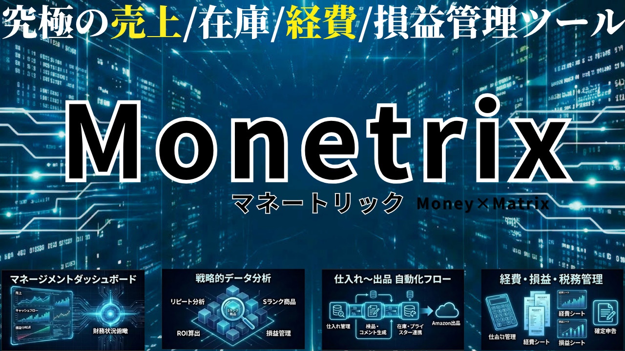 Monetrix-マネートリック-