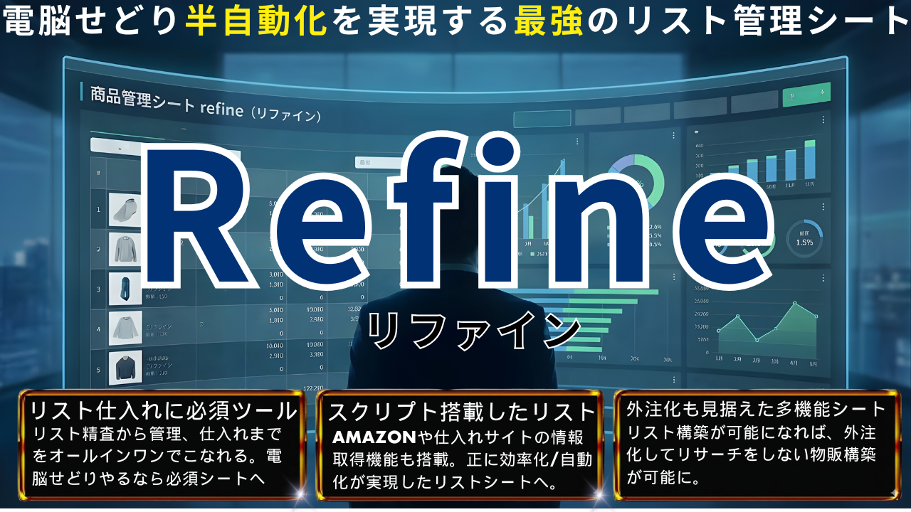 Refine-リファイン-