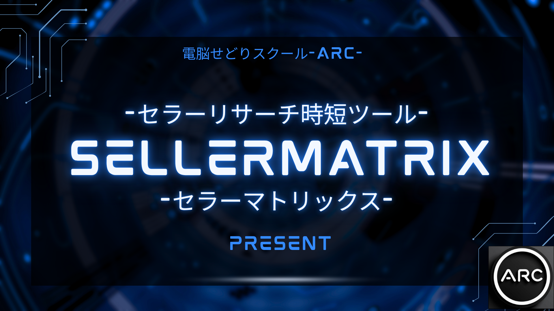 SellerMatrix-セラーマトリックス-